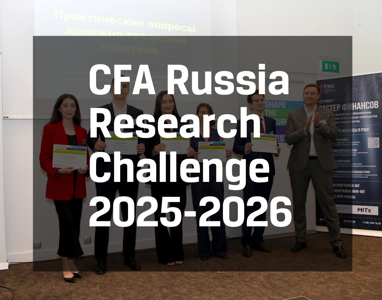 ��������� ������������ ������� CFA Russia Challenge 2025-2026